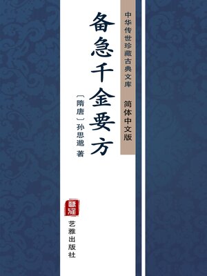 cover image of 备急千金要方（简体中文版）